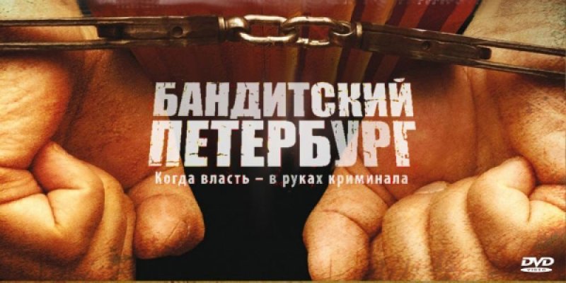 Бандитский Петербург Постер