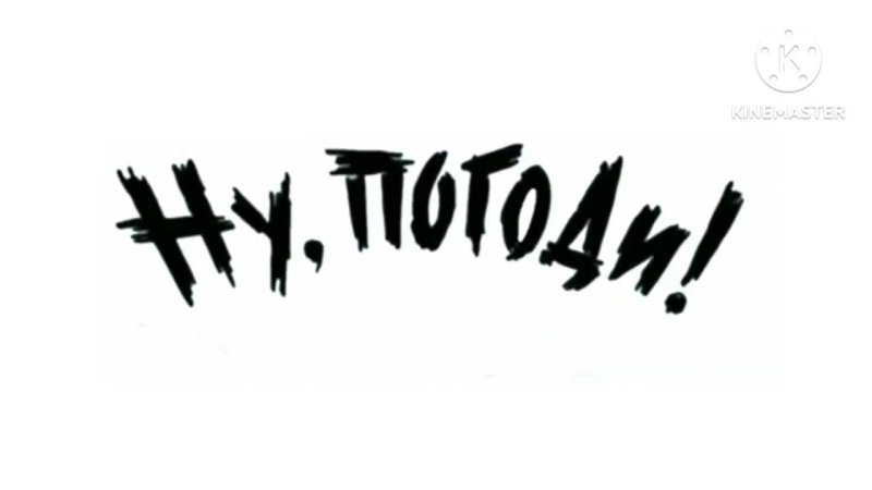 Ну погоди титры заставка