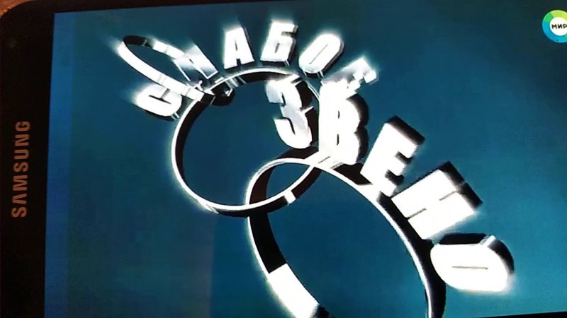 Слабое звено