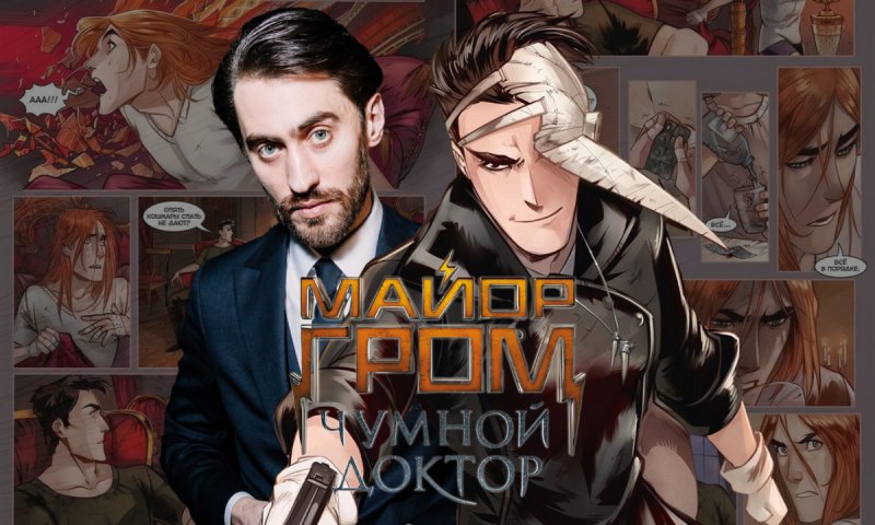 Персонажи из комикса майор Гром