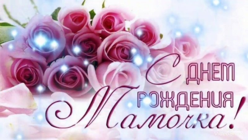 С днём рождения мамочка