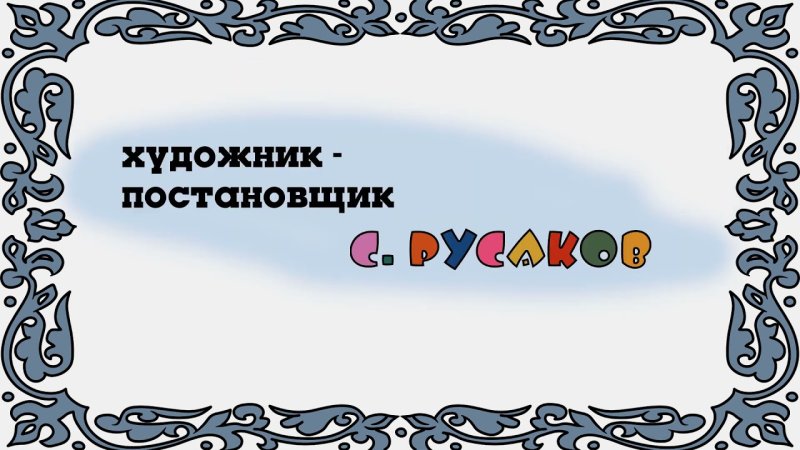 Ну погоди новая заставка