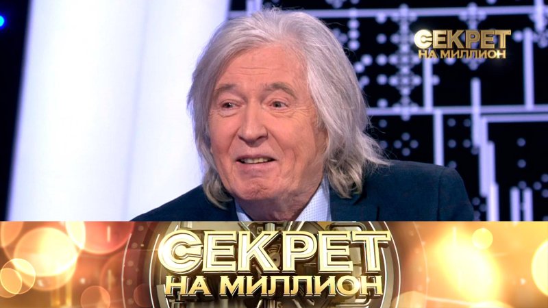 Секрет на миллион