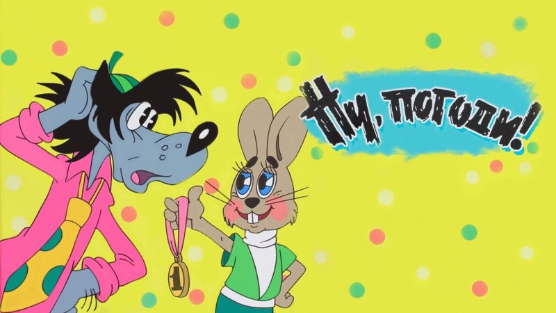Ну погоди мультсериал 1969