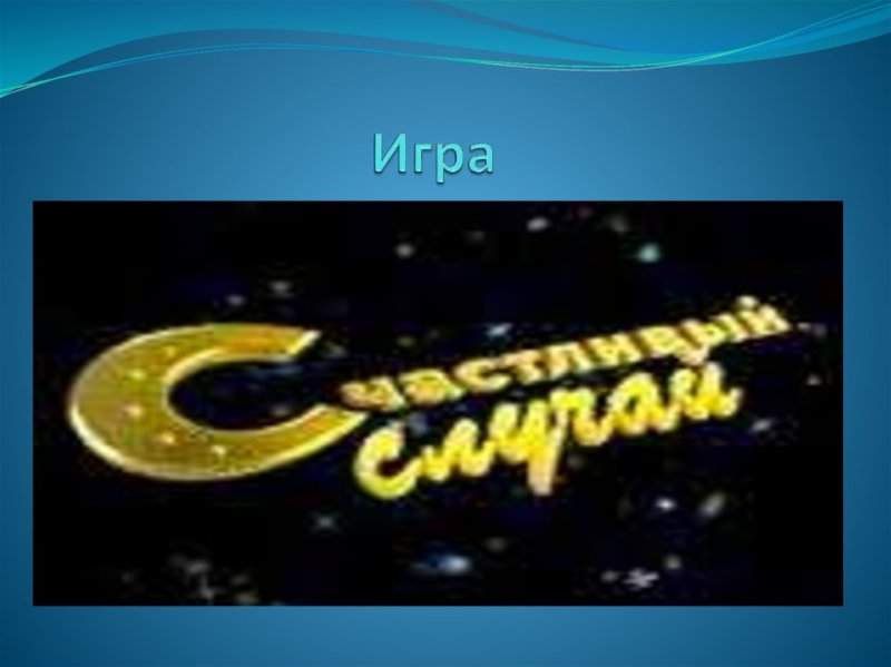 Телеигра счастливый случай