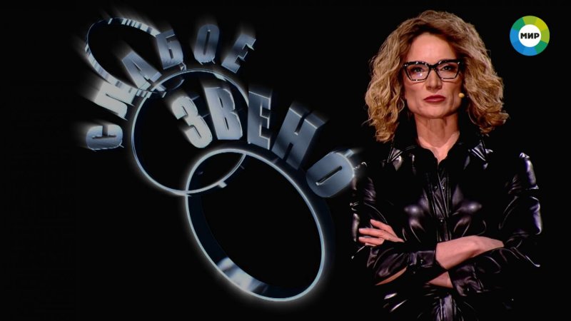 Мария Киселева слабое звено 2021