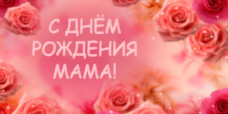 С днем рождения в мае