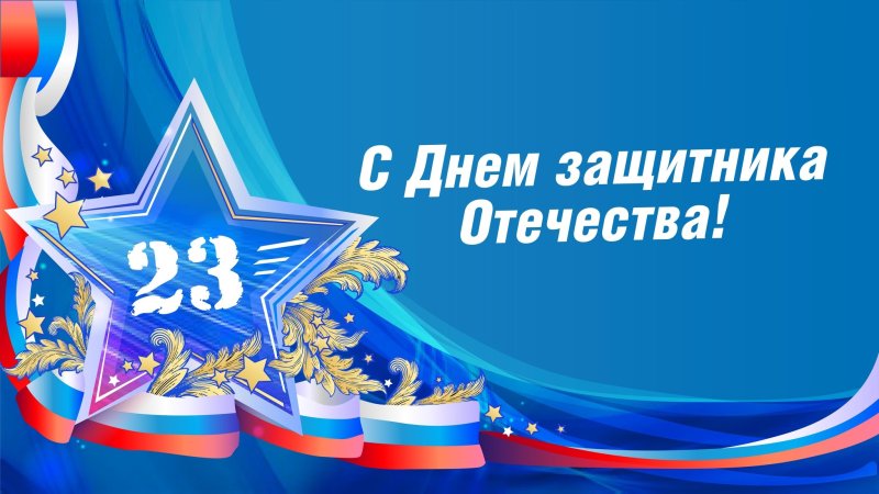 С днём защитника Отечества 23 февраля