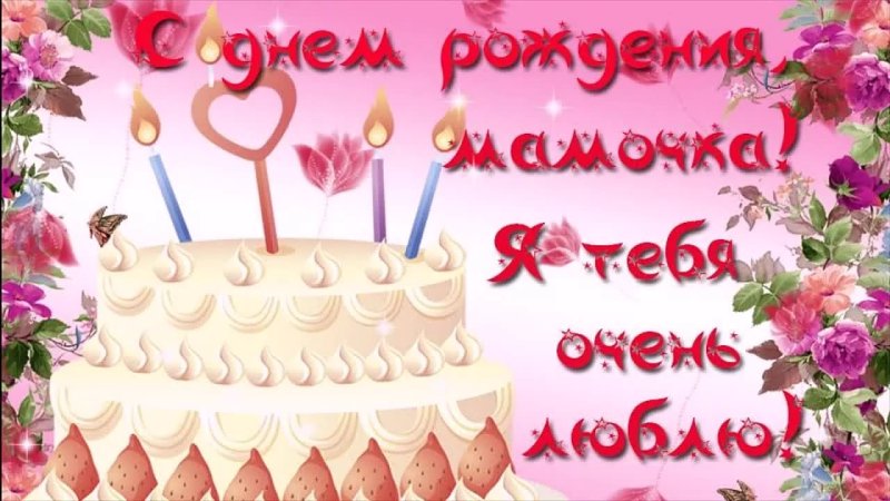 М днём рождения