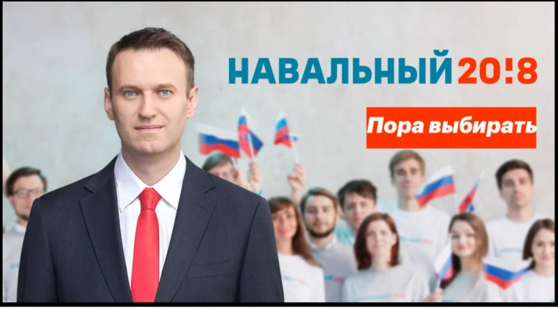 Алексей Навальный 2018
