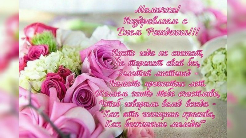 Поздравления с днём рождения ма