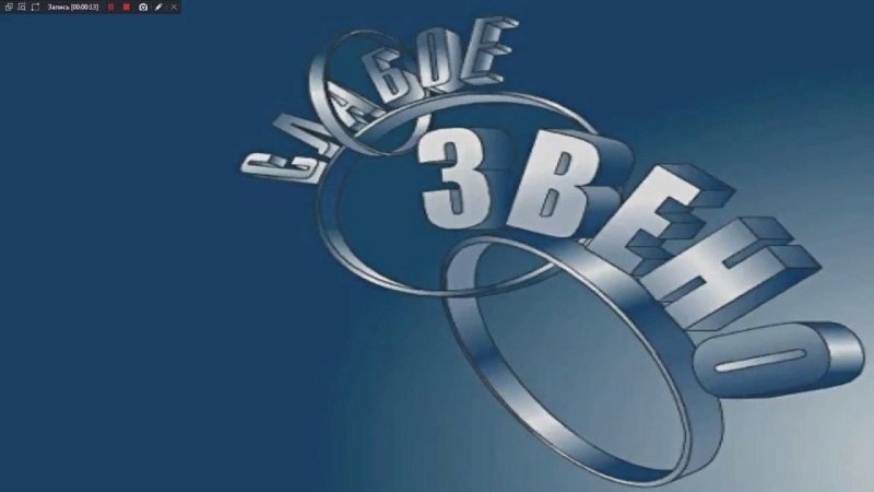 Слабое звено игра