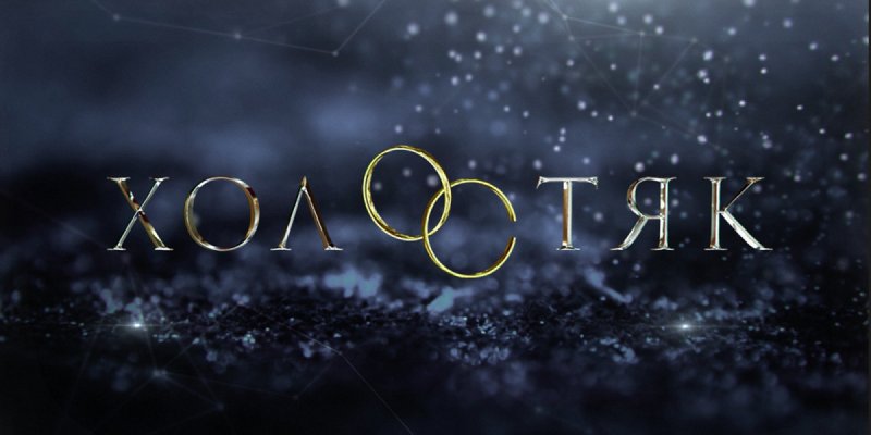 Шоу Холостяк