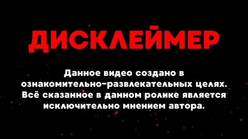 Смешные Дисклеймер