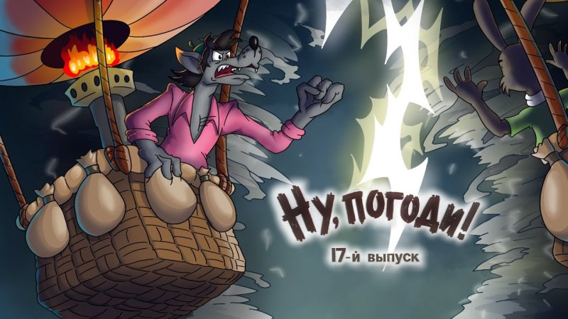 Ну погоди выпуск 17 АМТ