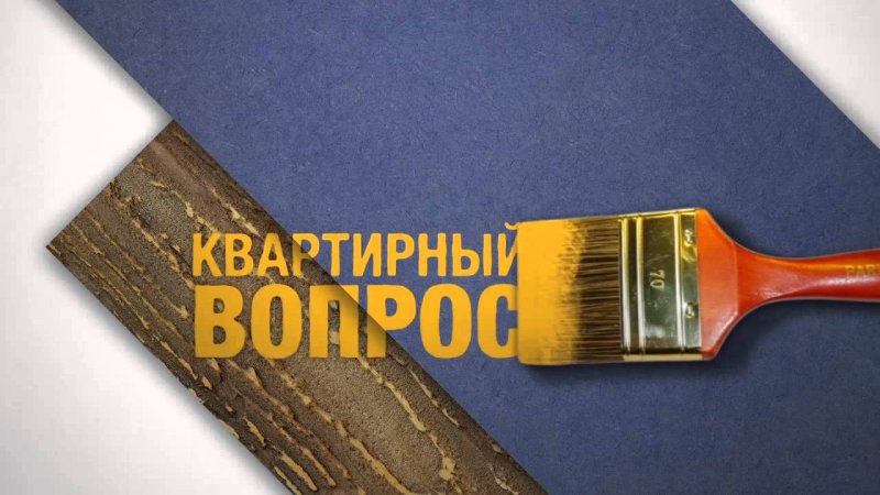 Квартирный вопрос заставка