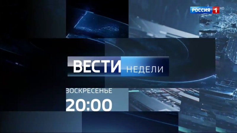 Вести недели заставка