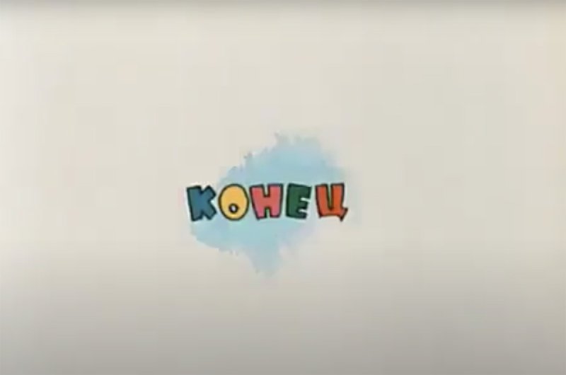 Конец Союзмультфильм