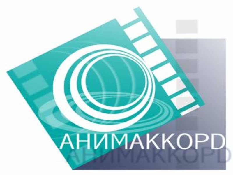 ООО студия «Анимаккорд»
