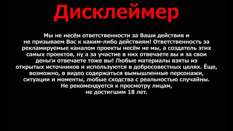 Дисклеймер для ютуба оригинальный