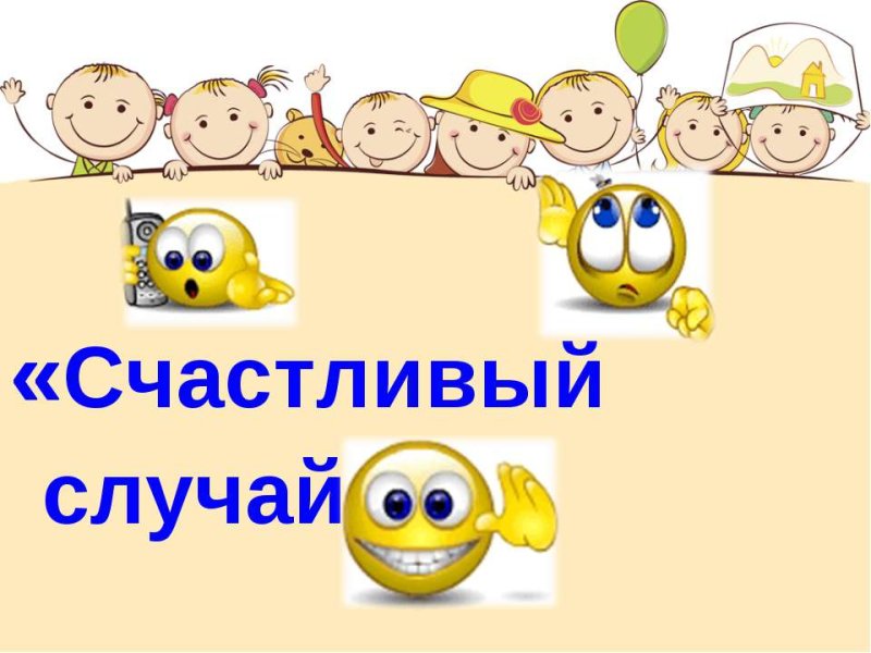 Интеллектуальная игра счастливый случай