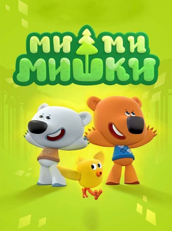 Мимимишки мультсериал