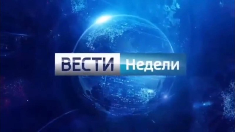 Вести недели заставка