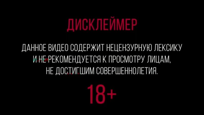 Видео содержит ненормативную лексику