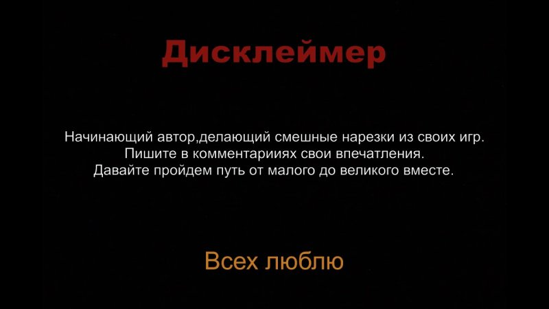 Дисклеймер для игры