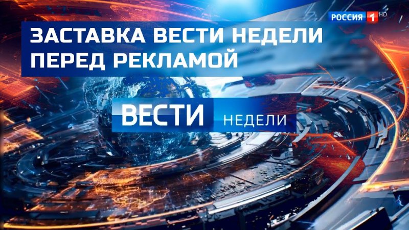 Заставка программы вести недели