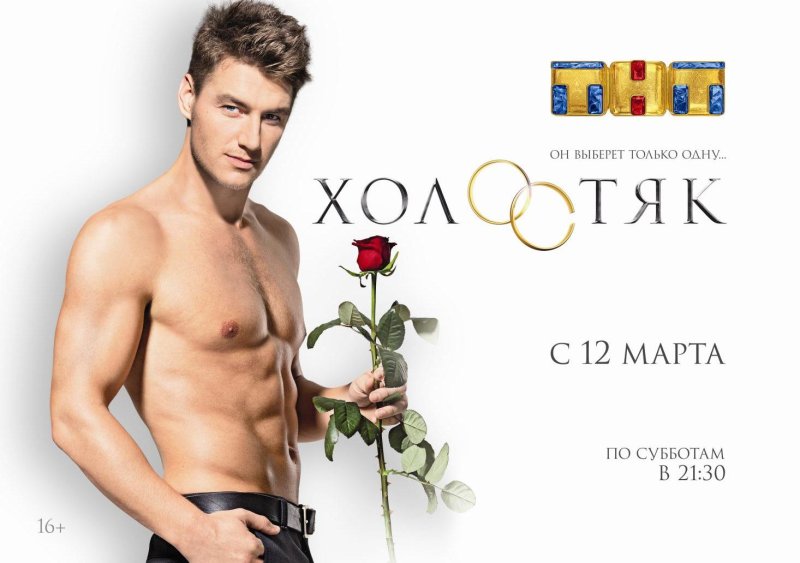 Шоу Холостяк ТНТ заставка