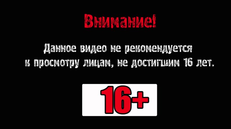 Дисклеймер не рекомендуется к просмотру