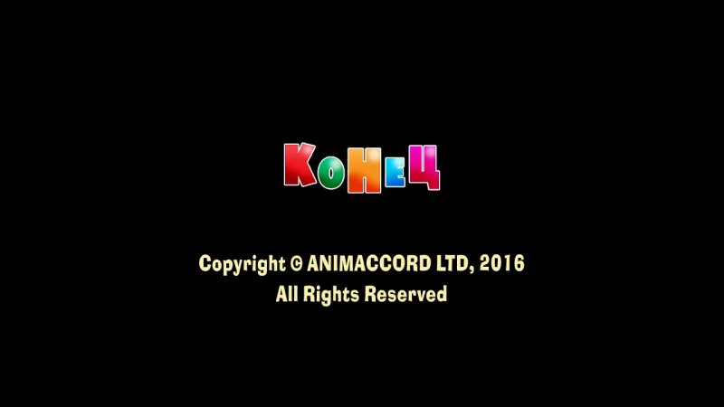 Конец с ООО студия Анимаккорд 2009 Маша и медведь