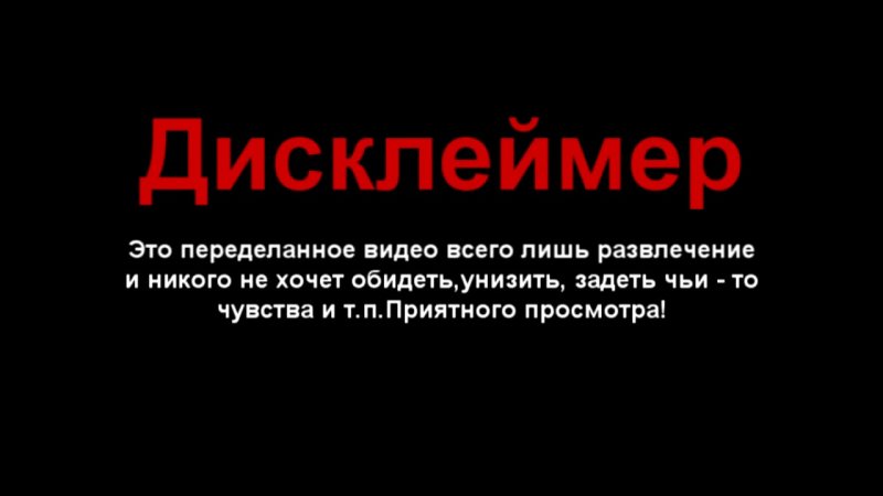 Дисклеймер шутка