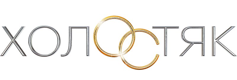 Шоу Холостяк лого