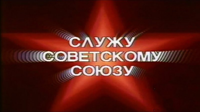 Славу советскому собзу