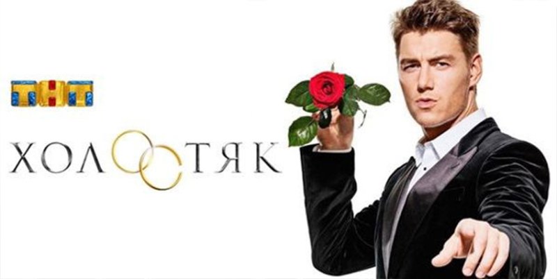 Шоу Холостяк Постер