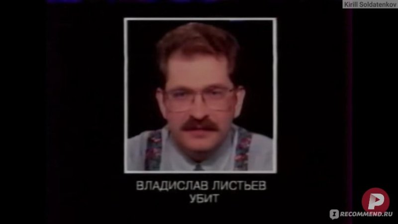 Убийство Влада Листьева