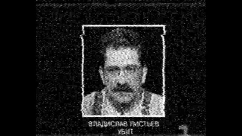 Владислав листьев 1994