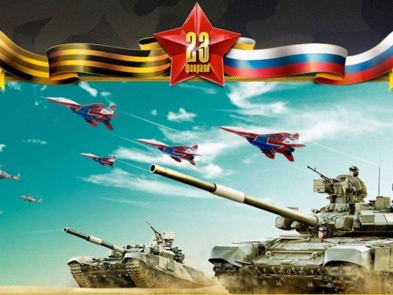 С днем зашитника Отечество