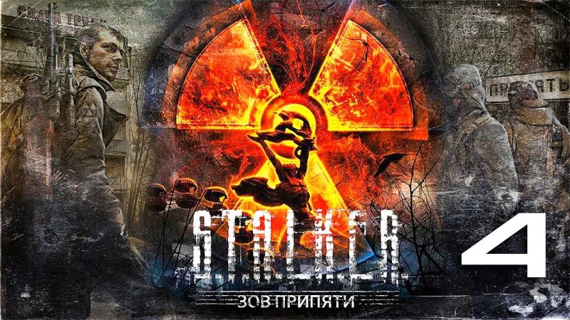 Сталкер Зов Припяти обложка игры