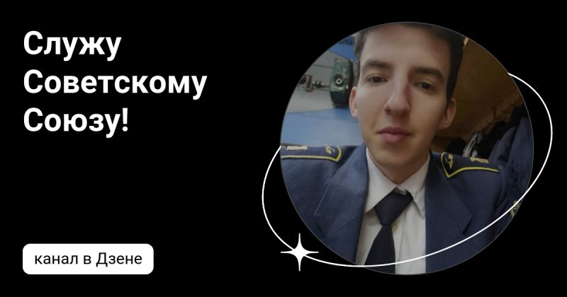 Заставка передачи Служу советскому Союзу