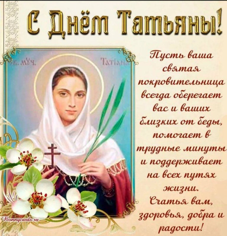 Поздравление с Татьянином днем