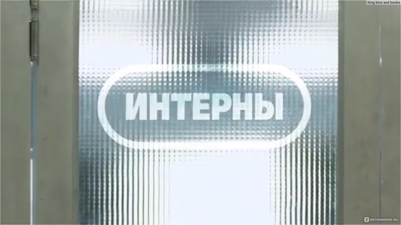 ТНТ Интерны заставка