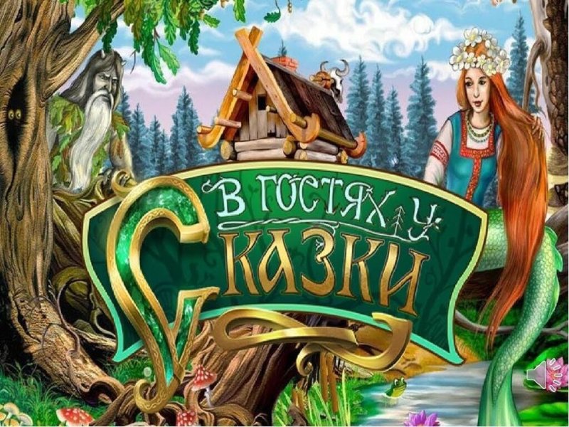 В гостях у сказки заставка