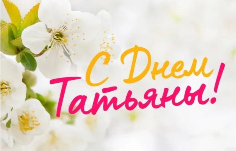 Татьянин день открытки
