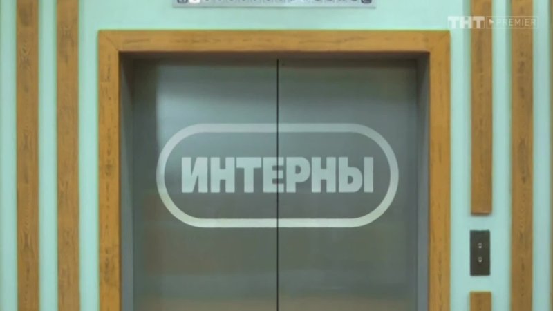 Заставка Интерны дверь