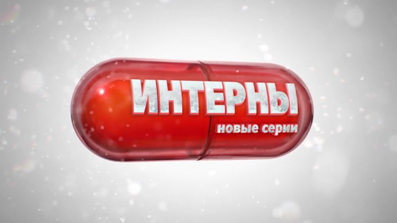 Интерны ТНТ Постер