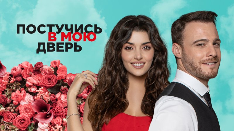 Постучи в мою дверь турецкий сериал