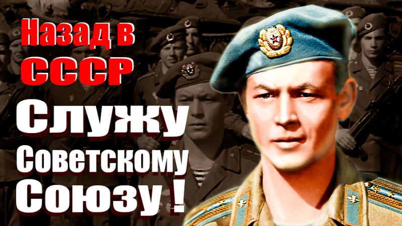 Я служил в Советском Союзе